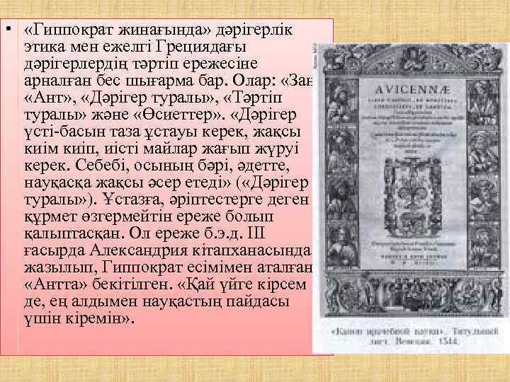  • «Гиппократ жинағында» дәрігерлік этика мен ежелгі Грециядағы дәрігерлердің тәртіп ережесіне арналған бес
