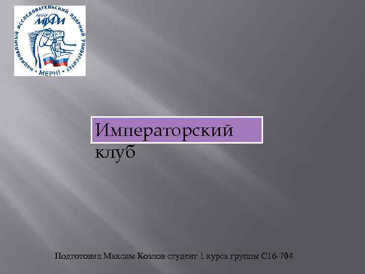 Императорский клуб Подготовил Максим Козлов студент 1 курса группы С 16 -704 