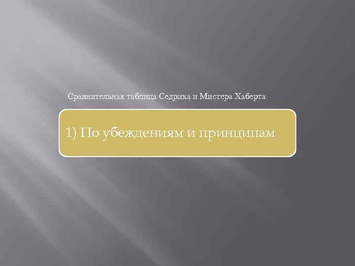 Сравнительная таблица Седрика и Мистера Хаберта 1) По убеждениям и принципам 