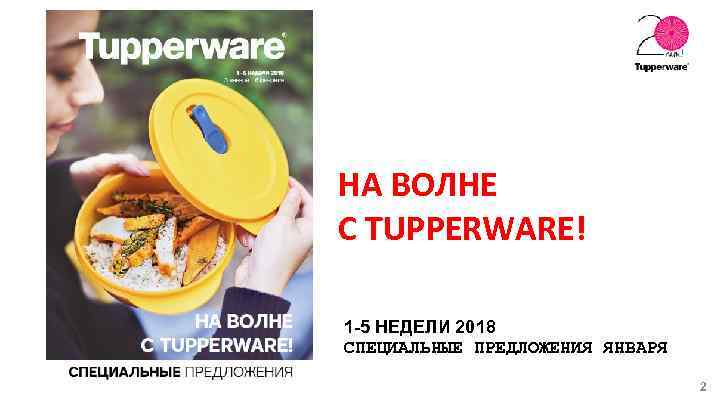 НА ВОЛНЕ С TUPPERWARE! 1 -5 НЕДЕЛИ 2018 СПЕЦИАЛЬНЫЕ ПРЕДЛОЖЕНИЯ ЯНВАРЯ 2 