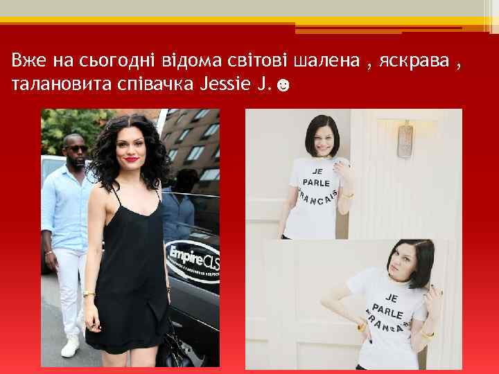 Вже на сьогодні відома світові шалена , яскрава , талановита співачка Jessie J. ☻