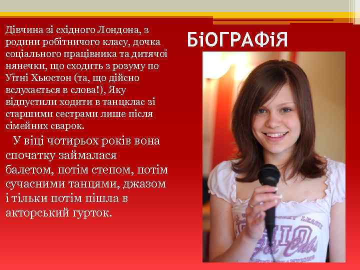 Дівчина зі східного Лондона, з родини робітничого класу, дочка соціального працівника та дитячої нянечки,