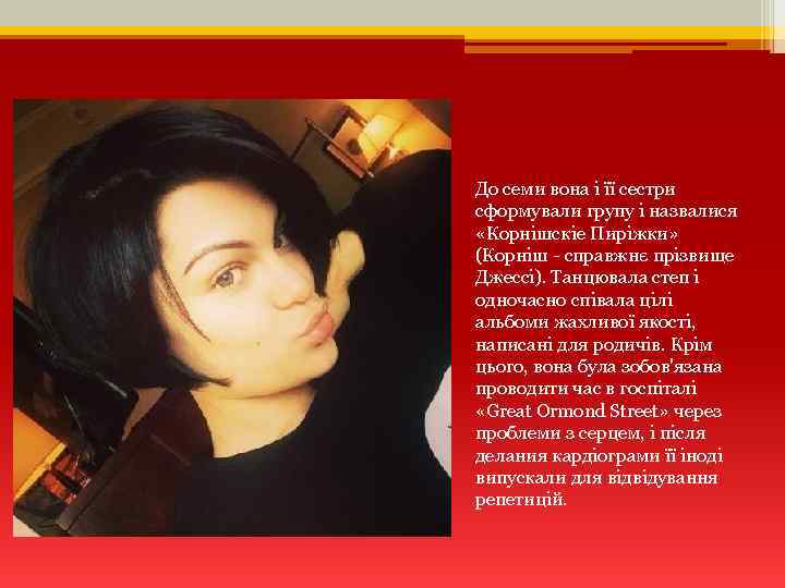 До семи вона і її сестри сформували групу і назвалися «Корнішскіе Пиріжки» (Корніш -