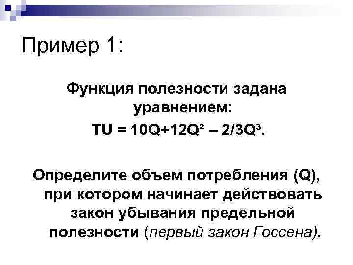 Пример 1: Функция полезности задана уравнением: TU = 10 Q+12 Q² – 2/3 Q³.