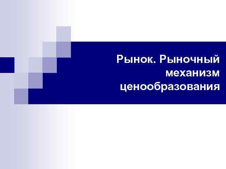 Рынок. Рыночный механизм ценообразования 