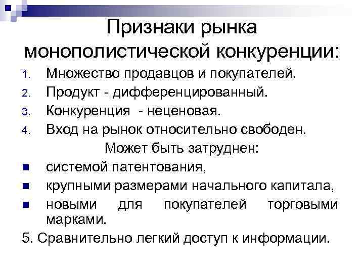 Признаки рынка монополистической конкуренции: Множество продавцов и покупателей. 2. Продукт - дифференцированный. 3. Конкуренция