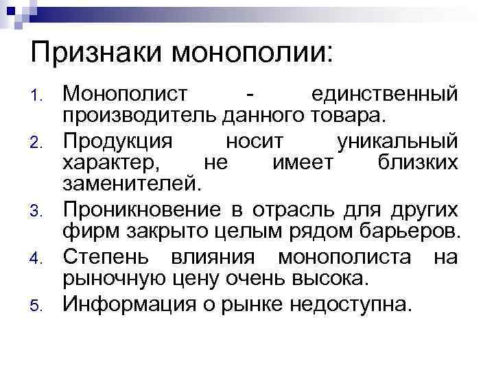 Признаки монополии: 1. 2. 3. 4. 5. Монополист единственный производитель данного товара. Продукция носит