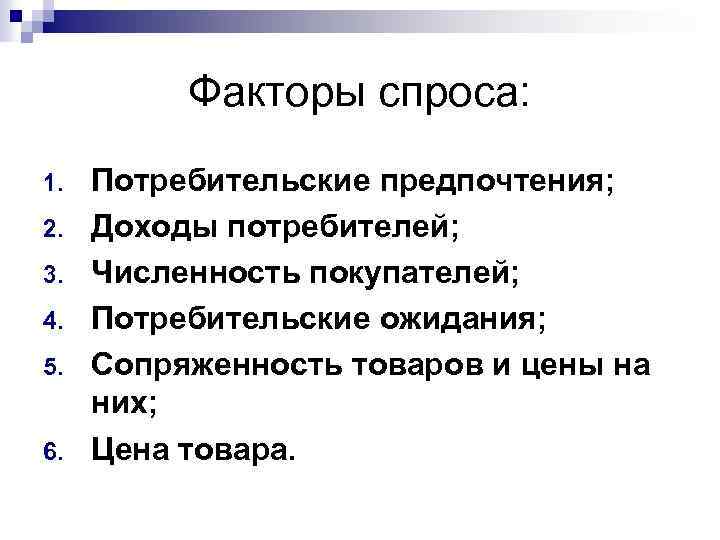 Факторы спроса. Факторы спроса потребителя. Факторы потребительского спроса. Факторы спроса доходы потребителей.