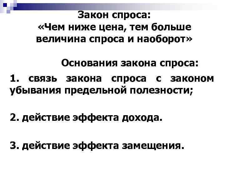 Закон спроса: «Чем ниже цена, тем больше величина спроса и наоборот» Основания закона спроса: