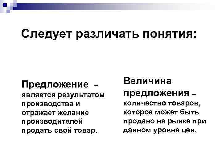 Следует различать понятия: Предложение – является результатом производства и отражает желание производителей продать свой