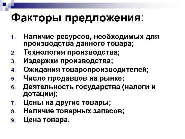 Наличие ресурсов. Факторы предложения. Факторы предложения в экономике. Предложение факторы предложения. Факторы предложения в микроэкономике.