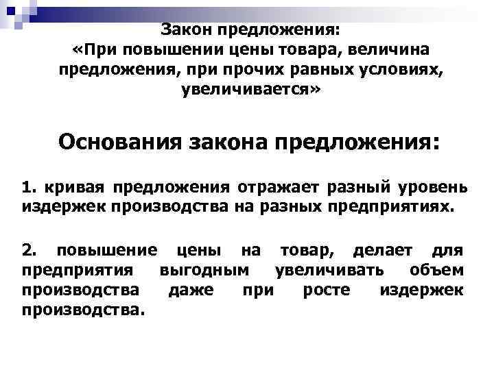 Закон предложения: «При повышении цены товара, величина предложения, при прочих равных условиях, увеличивается» Основания
