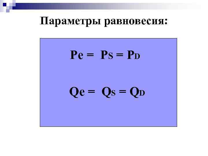 Параметры равновесия. Параметры равновесия формула. Параметры равновесия в экономике. Определить параметры равновесия. Параметры равновесия в экономике формула.