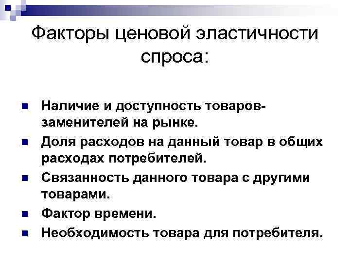 Факторы ценовой эластичности спроса: n n n Наличие и доступность товаровзаменителей на рынке. Доля