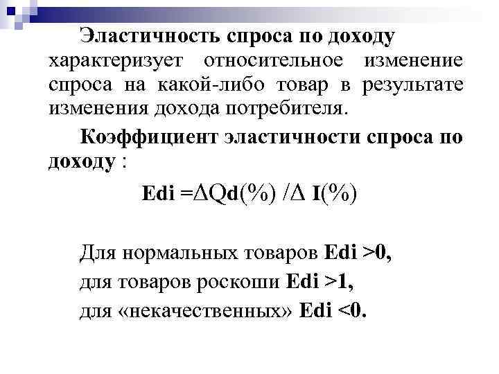 Эластичность спроса по доходу характеризует относительное изменение спроса на какой-либо товар в результате изменения