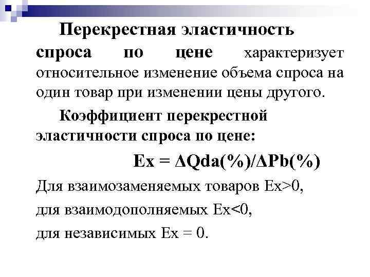 Перекрестная эластичность спроса по цене характеризует относительное изменение объема спроса на один товар при