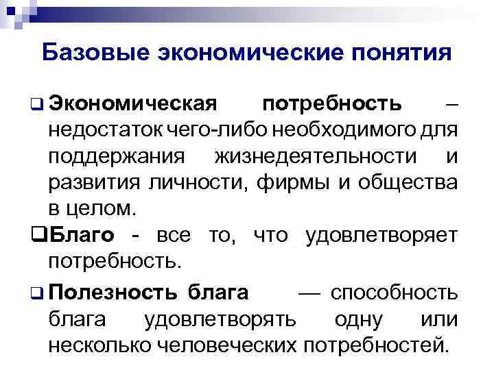 Основные понятия экономики