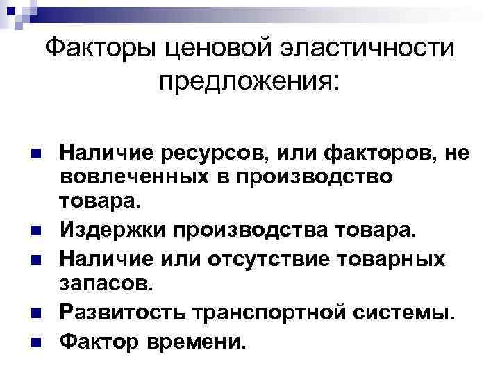 Факторы ценовой эластичности предложения: n n n Наличие ресурсов, или факторов, не вовлеченных в