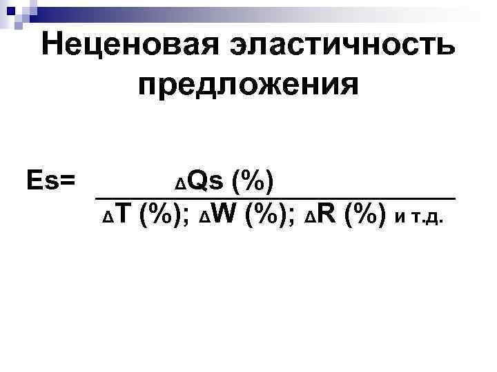 Неценовая эластичность предложения Еs= Qs (%) ΔТ (%); ΔW (%); ΔR (%) и т.