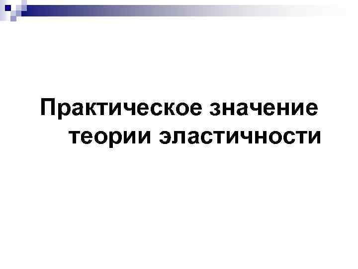 Практическое значение теории эластичности 