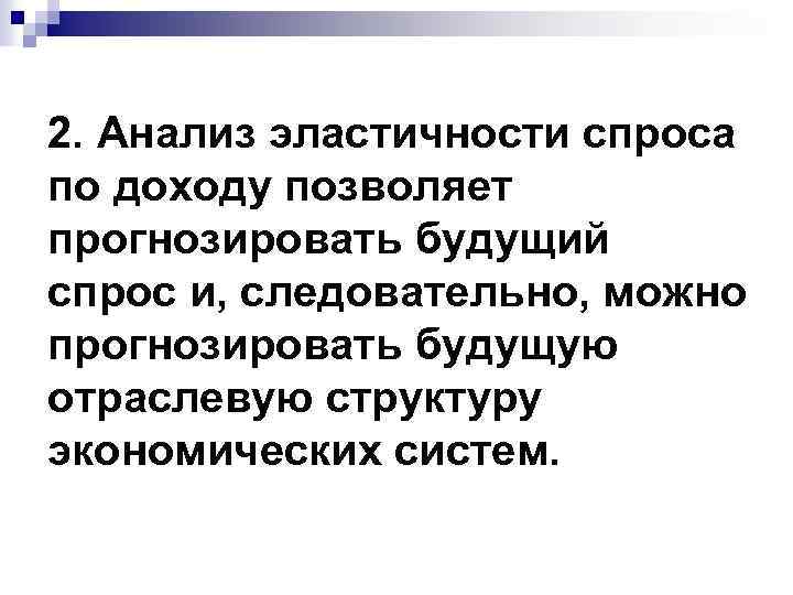 2. Анализ эластичности спроса по доходу позволяет прогнозировать будущий спрос и, следовательно, можно прогнозировать