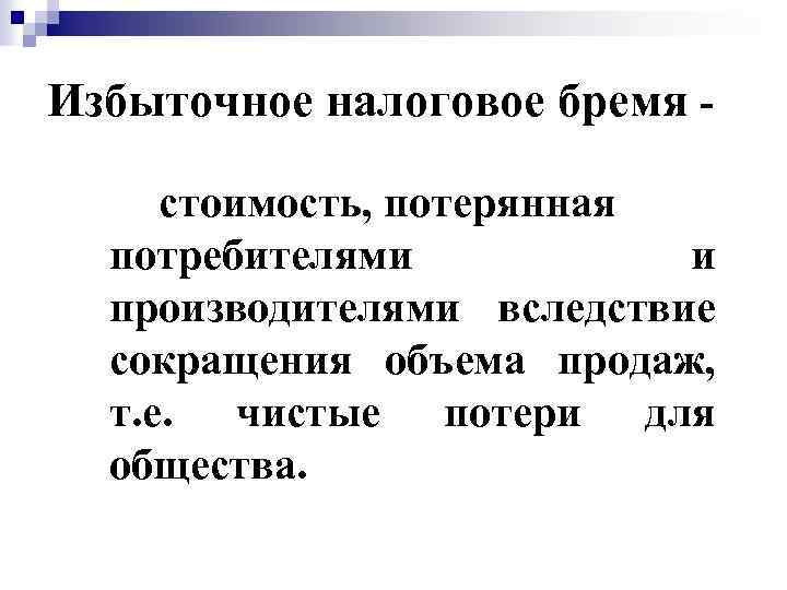 Налог на потребителя. Избыточное налоговое бремя. Избыточность налогового бремени. Уменьшение налогового бремени. Как определить налоговое бремя.