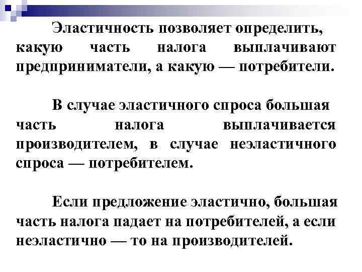 Эластичность позволяет определить, какую часть налога выплачивают предприниматели, а какую — потребители. В случае