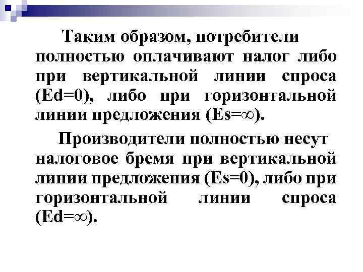 Таким образом, потребители полностью оплачивают налог либо при вертикальной линии спроса (Ed=0), либо при