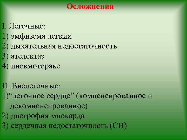 Осложнения I. Легочные: 1) эмфизема легких 2) дыхательная недостаточность 3) ателектаз 4) пневмоторакс II.