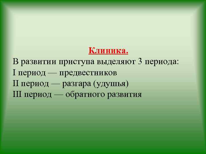 Клиника. В развитии приступа выделяют 3 периода: I период — предвестников II период —