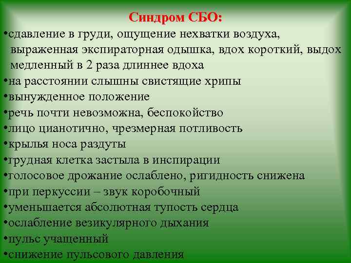 Синдром СБО: • сдавление в груди, ощущение нехватки воздуха, выраженная экспираторная одышка, вдох короткий,