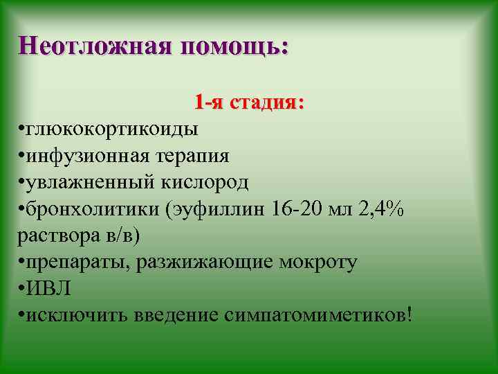 Неотложная помощь: 1 -я стадия: • глюкокортикоиды • инфузионная терапия • увлажненный кислород •