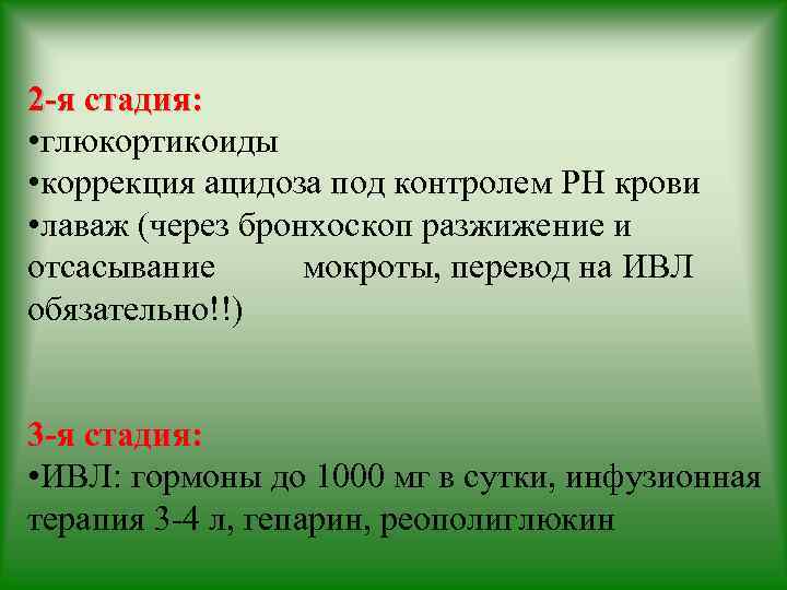 2 -я стадия: • глюкортикоиды • коррекция ацидоза под контролем РН крови • лаваж