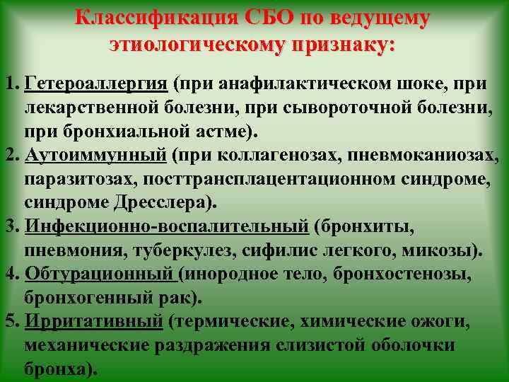 Классификация СБО по ведущему этиологическому признаку: 1. Гетероаллергия (при анафилактическом шоке, при лекарственной болезни,