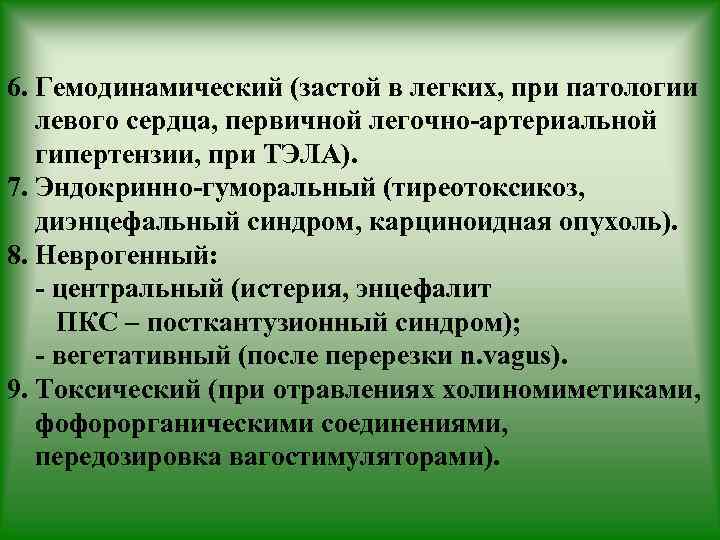 6. Гемодинамический (застой в легких, при патологии левого сердца, первичной легочно-артериальной гипертензии, при ТЭЛА).