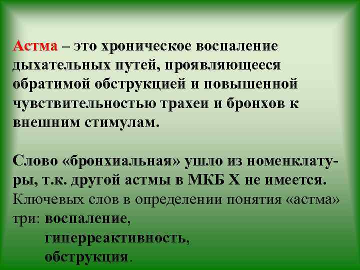 Астма – это хроническое воспаление дыхательных путей, проявляющееся обратимой обструкцией и повышенной чувствительностью трахеи