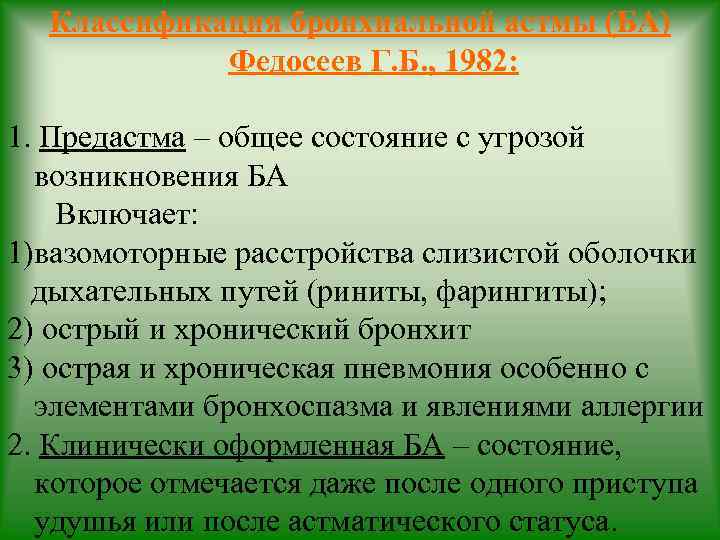 Классификация бронхиальной астмы (БА) Федосеев Г. Б. , 1982: 1. Предастма – общее состояние