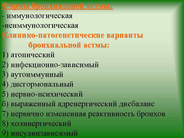 Формы бронхиальной астмы: - иммунологическая -неиммунологическая Клинико-патогенетические варианты бронхиальной астмы: 1) атопический 2) инфекционно-зависимый