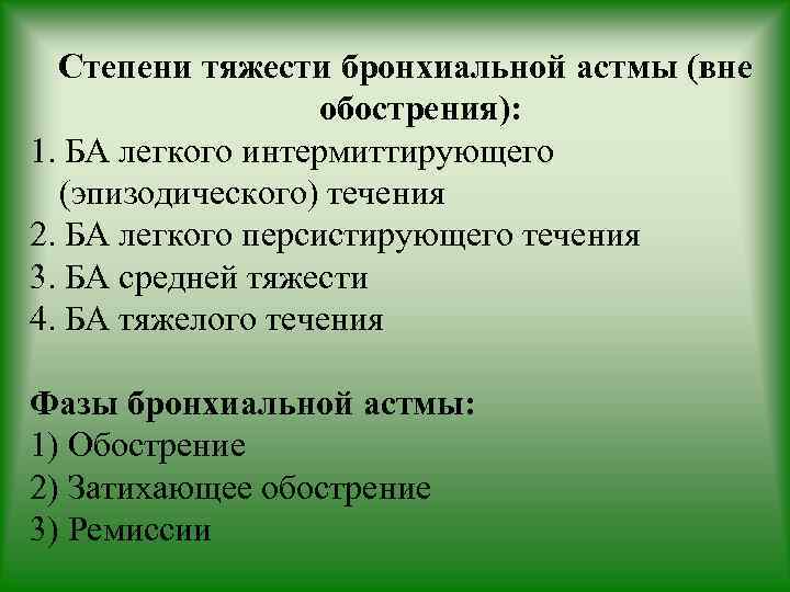 Степени тяжести бронхиальной астмы (вне обострения): 1. БА легкого интермиттирующего (эпизодического) течения 2. БА