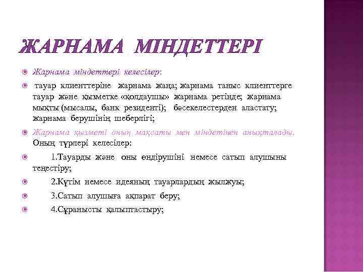 ЖАРНАМА МІНДЕТТЕРІ Жарнама міндеттері келесілер: тауар клиенттеріне жарнама жаңа; жарнама таныс клиенттерге тауар және