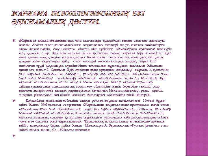  Жарнама психологиясын енді өсіп келе жатқан қолданбалы ғылым саласына жатқызуға болады. Алайда оның