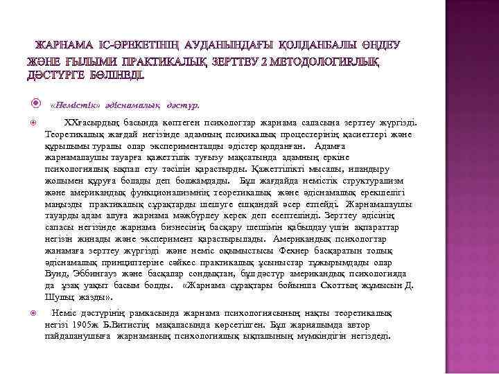  «Немістік» әдіснамалық дәстүр. XXғасырдың басында көптеген психологтар жарнама саласына зерттеу жүргізді. Теоретикалық жағдай