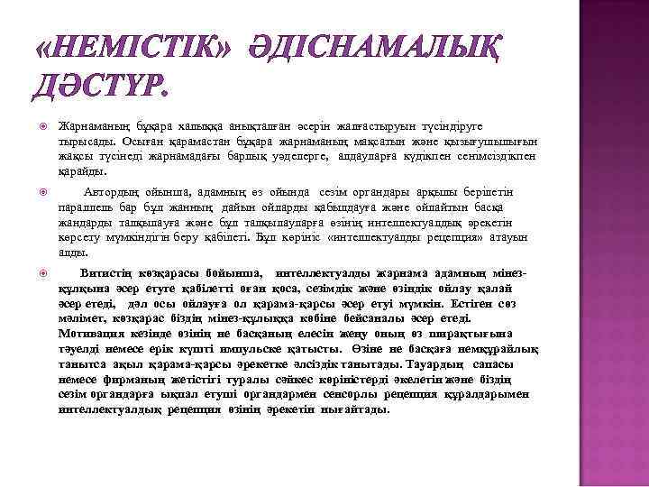  «НЕМІСТІК» ӘДІСНАМАЛЫҚ ДӘСТҮР. Жарнаманың бұқара халыққа анықталған әсерін жалғастыруын түсіндіруге тырысады. Осыған қарамастан