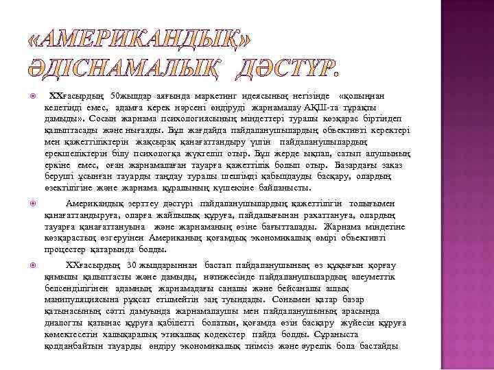  XXғасырдың 50 жылдар аяғында маркетинг идеясының негізінде «қолыңнан келетінді емес, адамға керек нәрсені