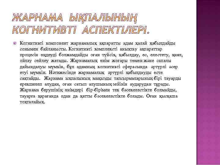  Когнитивті компонент жарнамалық ақпаратты адам қалай қабылдайды сонымен байланысты. Когнитивті комплексті анықтау ақпараттар