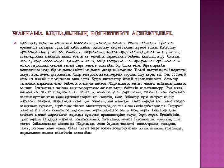  Қабылдау адамның когнитивті іс-әрекетінің маңызды элементі болып табылады. Түйсіктен ерекшелігі заттарды тұтастай қабылдайды.