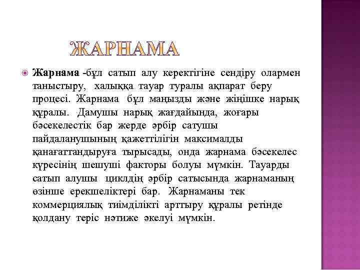  Жарнама -бұл сатып алу керектігіне сендіру олармен таныстыру, халыққа тауар туралы ақпарат беру