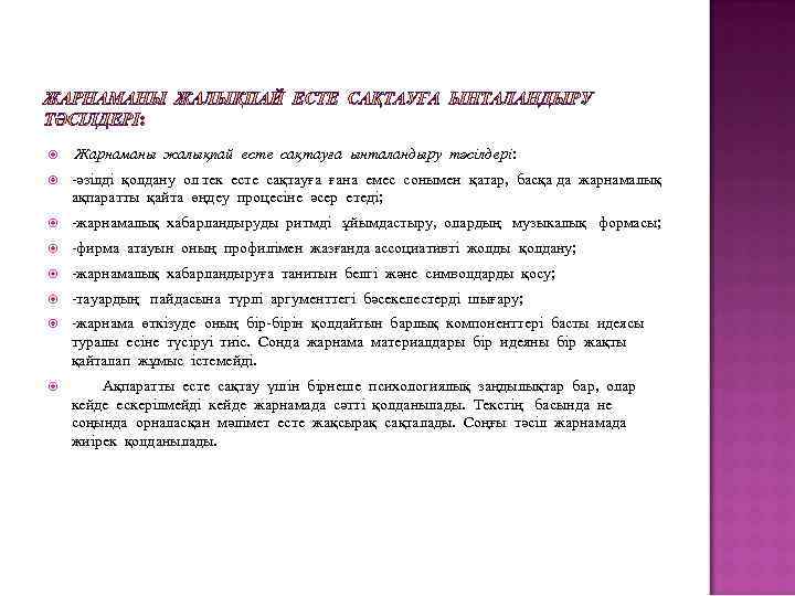  Жарнаманы жалықпай есте сақтауға ынталандыру тәсілдері: -әзілді қолдану ол тек есте сақтауға ғана