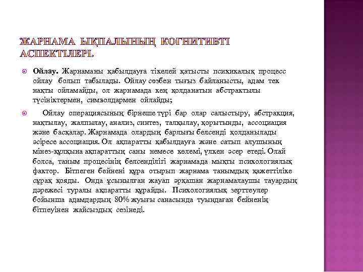  Ойлау. Жарнаманы қабылдауға тікелей қатысты психикалық процесс ойлау болып табылады. Ойлау сөзбен тығыз