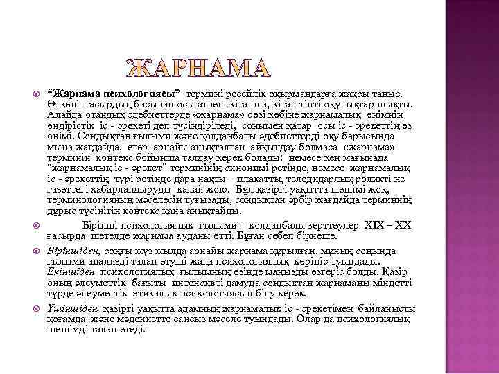  “Жарнама психологиясы” термині ресейлік оқырмандарға жақсы таныс. Өткені ғасырдың басынан осы атпен кітапша,